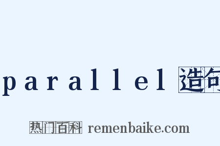 parallel造句是什么意思的图片